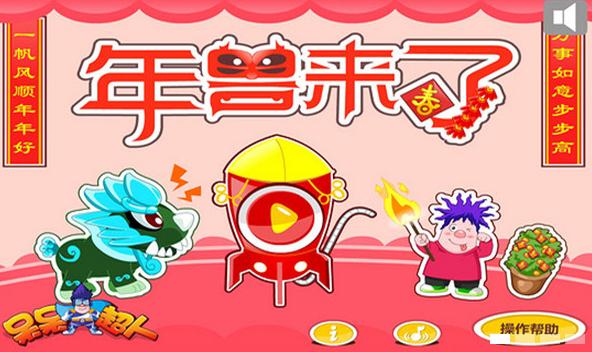 年兽来了TV版 v201501151620 安卓版图3