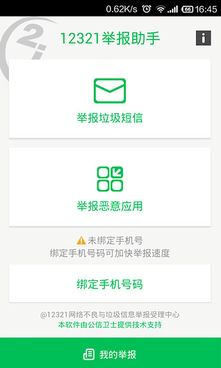 12321举报助手 v1.0.1 安卓版图3