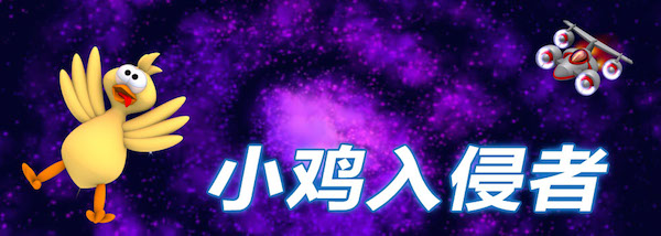 小鸡入侵者5for mac V1.0 官方版图1