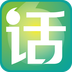 话客下载
