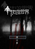 梦的世界
