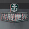 战舰世界下载