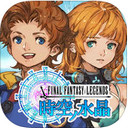 最终的幻想时空水晶iOS版