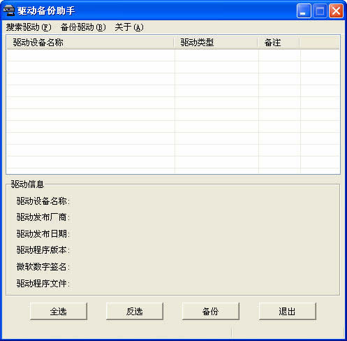 驱动备份助手 2.0 绿色版图1