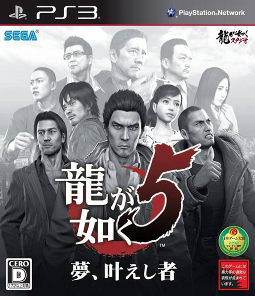 如龙5圆梦者ps3 中文版[网盘资源]