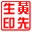 图章制作软件