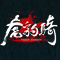 虎豹骑ol
