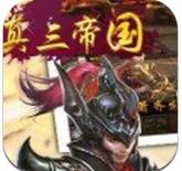 真三帝国手游