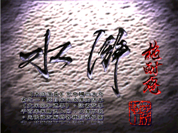 QQ系列水浒外传 中文版图4