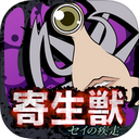 寄生兽