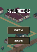 村庄保卫者 中文版