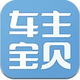 车主宝贝安卓版