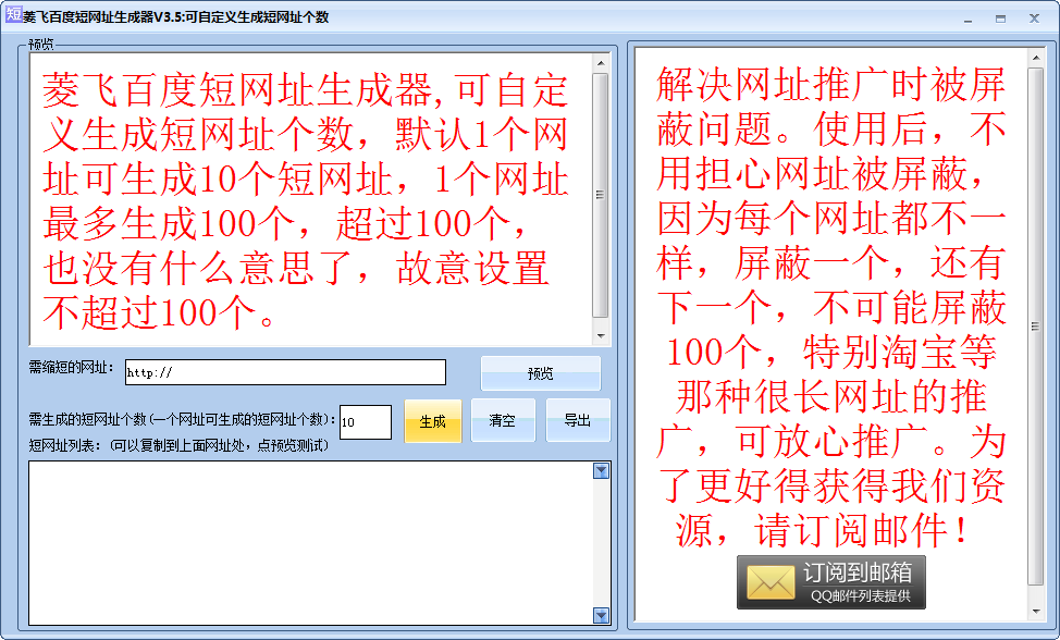 菱飞百度短网址生成器下载 3.5 免费版图1