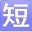百度短网址生成器