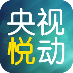 央视悦动app