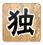 九宫格数独游戏下载