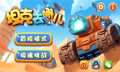 坦克去哪儿 v1.0 安卓版图1