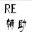 造梦西游4RE辅助