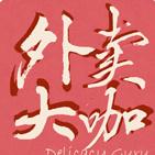 外卖大咖