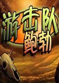 游击队鲍勃