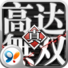 高达无双下载