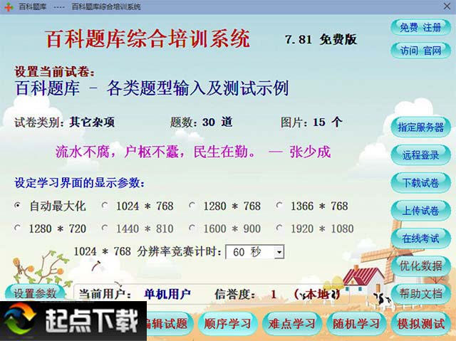 百科题库综合培训系统 v7.81 绿色版图1