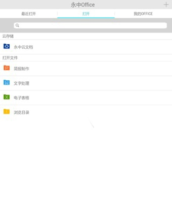 永中Office v2.0.1661.1 安卓版图1