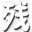 残霞造梦西游3修改器