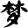 造梦西游3灵梦辅助
