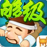 够级