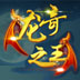 龙奇之王