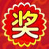 十年抽奖系统