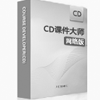 CD课件大师