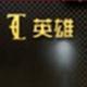 CF免费全部永久武器软件