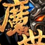 魔世三国