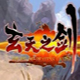 玄天之剑