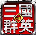 三国群英HD电脑版