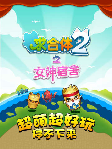 求合体2 iPad版 V1.1.3 官方版图1