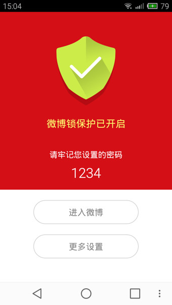 微博锁 v1.0 官方版图1