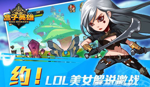 盒子英雄电脑版下载 1.0.0 官方版图2