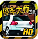 停车大师3Dipad