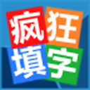 疯狂填字游戏