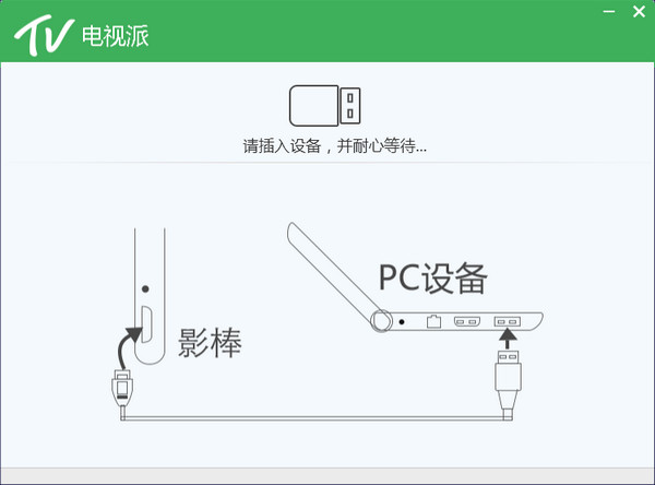 电视派pc版 V2.2.63.0 官方最新版图2