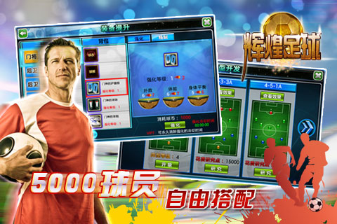辉煌足球 v1.0.5 安卓版图2