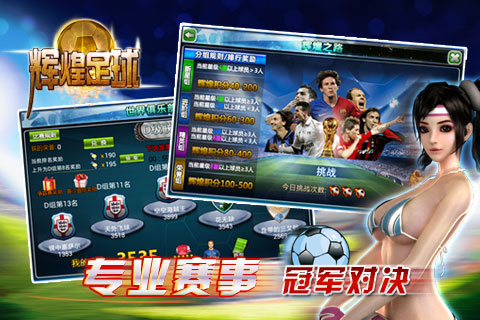 辉煌足球 v1.0.5 安卓版图3