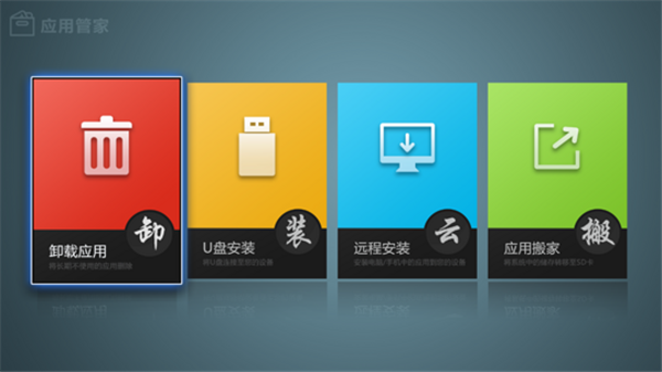 电视应用管家 v2.1.5 安卓版图1