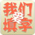 我们爱填字游戏