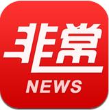 非常新闻app