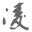 凌雪造梦西游3修改器