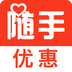 随手优惠